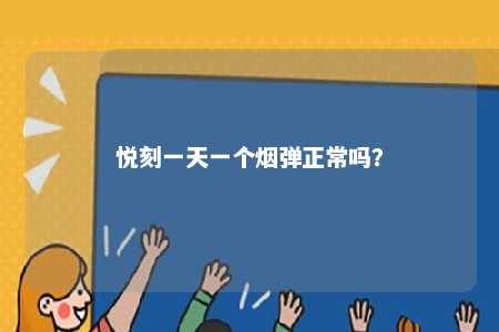 悦刻一天一个烟弹正常吗	？ 